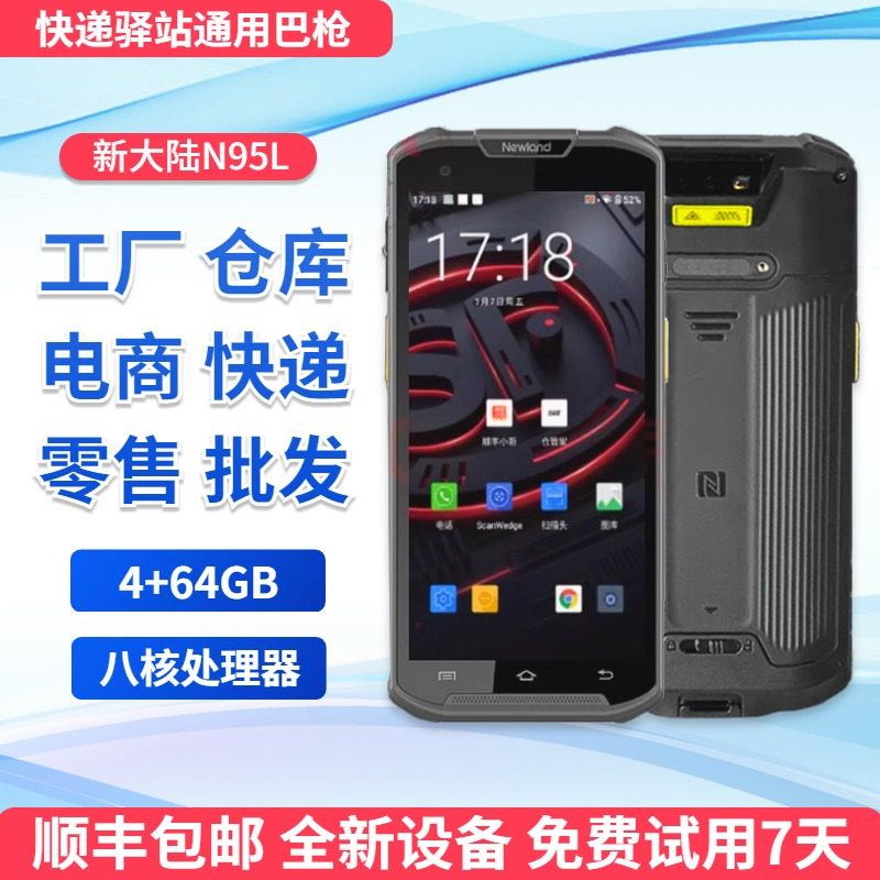 新大陆N95L全新顺丰邮政快递圆通韵达巴枪小哥收派手机专用扫描枪