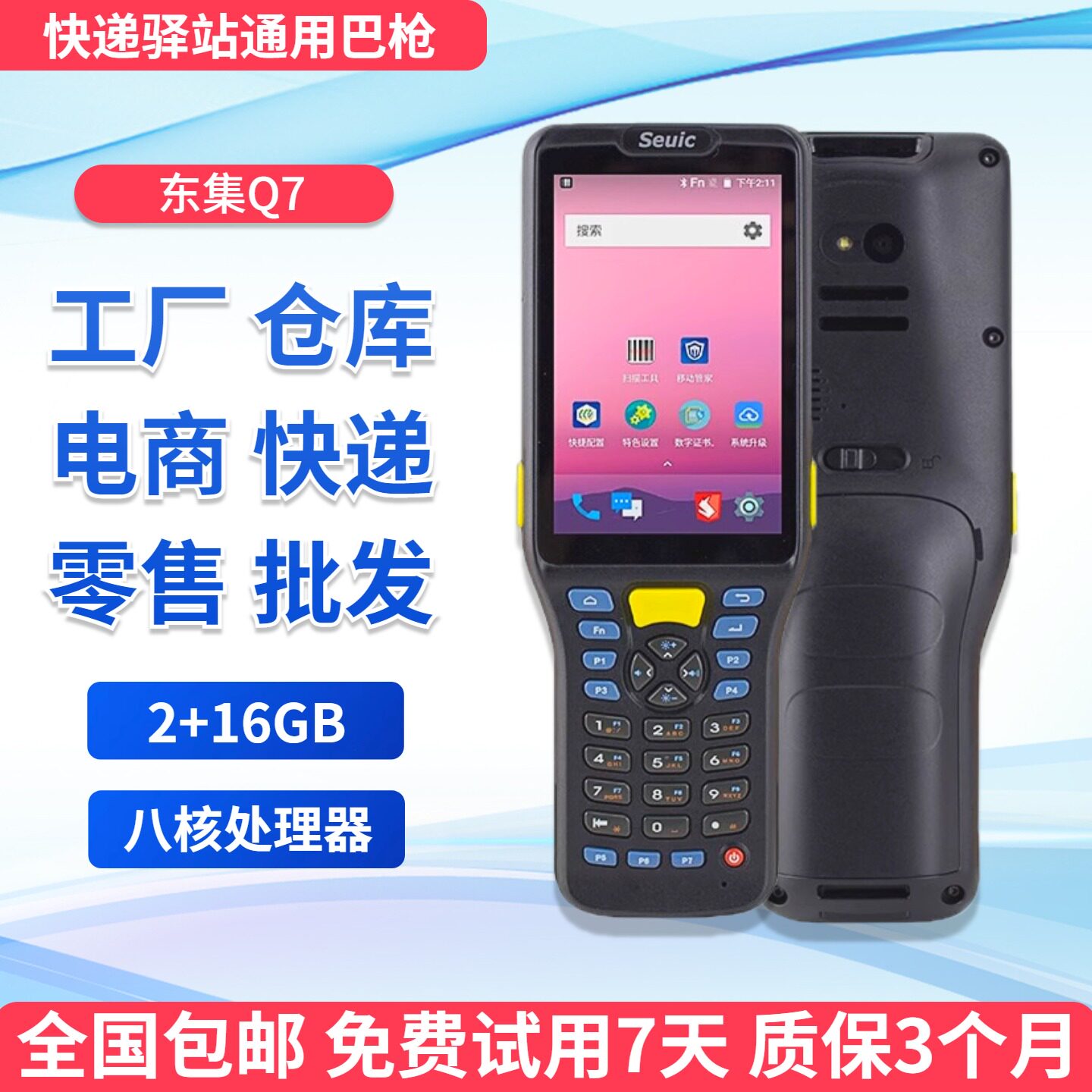 东大集成Q7极兔快递扫描巴枪圆通用申通erp聚水潭快麦旺店通PDA图片