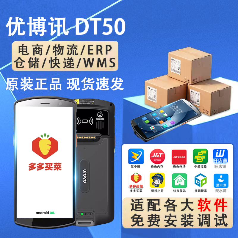 优博讯DT50京东多多顺丰德邦圆通妈妈驿站快宝快递员巴枪扫描PDA