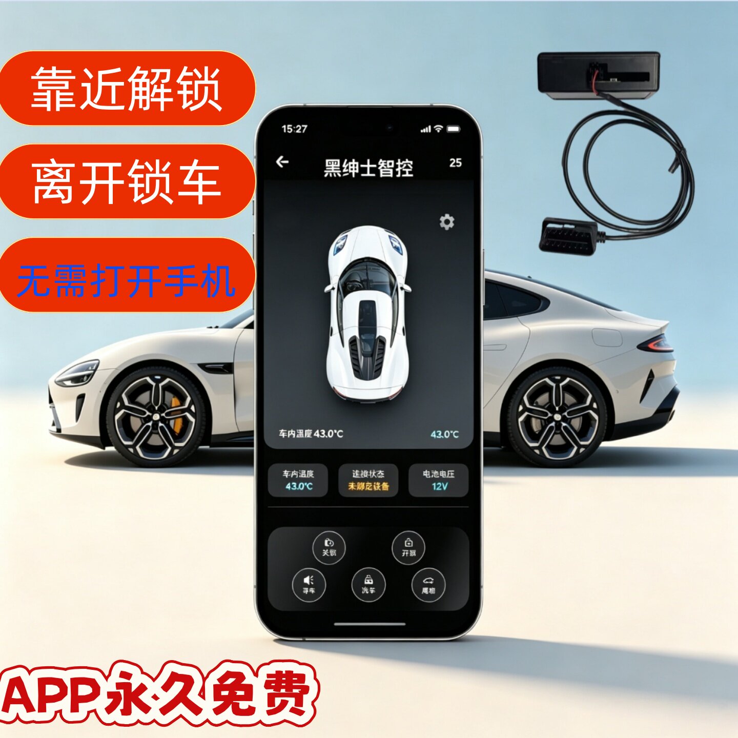 手机控车智能手机车钥匙汽车蓝牙钥匙改装无钥匙进入自动开关锁