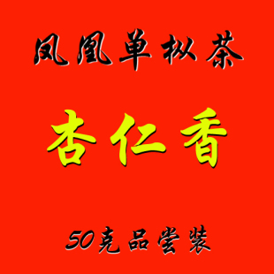 凤凰单枞茶叶乌龙茶试喝品尝乌岽单丛茶杏仁香锯朵仔飘香爽口回甘