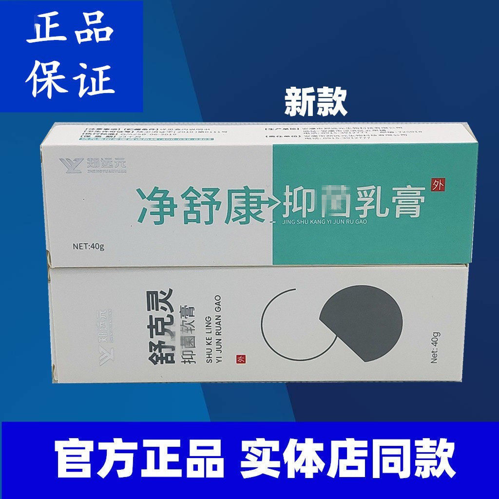 郑远元1盒净舒康乳膏+1盒舒克灵乳膏乳膏专业产品官方正品渠道