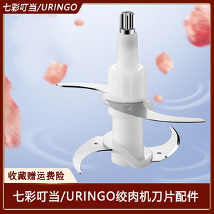 适用七彩叮当URINGO绞肉机JR03-L/JR01刀片配件切碎机刀头4叶刀柱