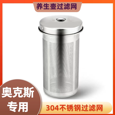 适用奥克斯养生壶滤网不锈钢
