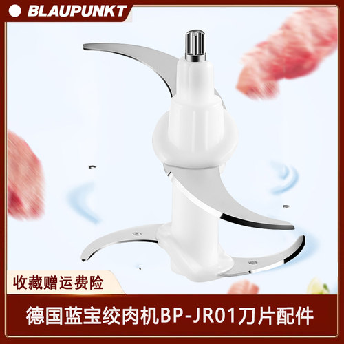 适配德国蓝宝绞肉机BP-JR01刀头配件刀片刀头刀柱4叶切碎机刀组
