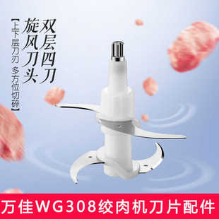 适用万佳绞肉机WG308切碎刀片刀头刀柱配件4叶不锈钢刀组