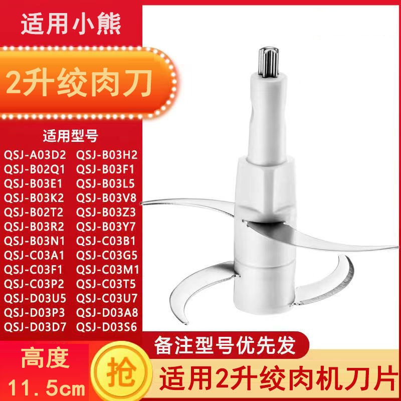 适用小熊2升绞肉切碎机刀片配件分体一体式刀头刀架刀柱11.5cm高