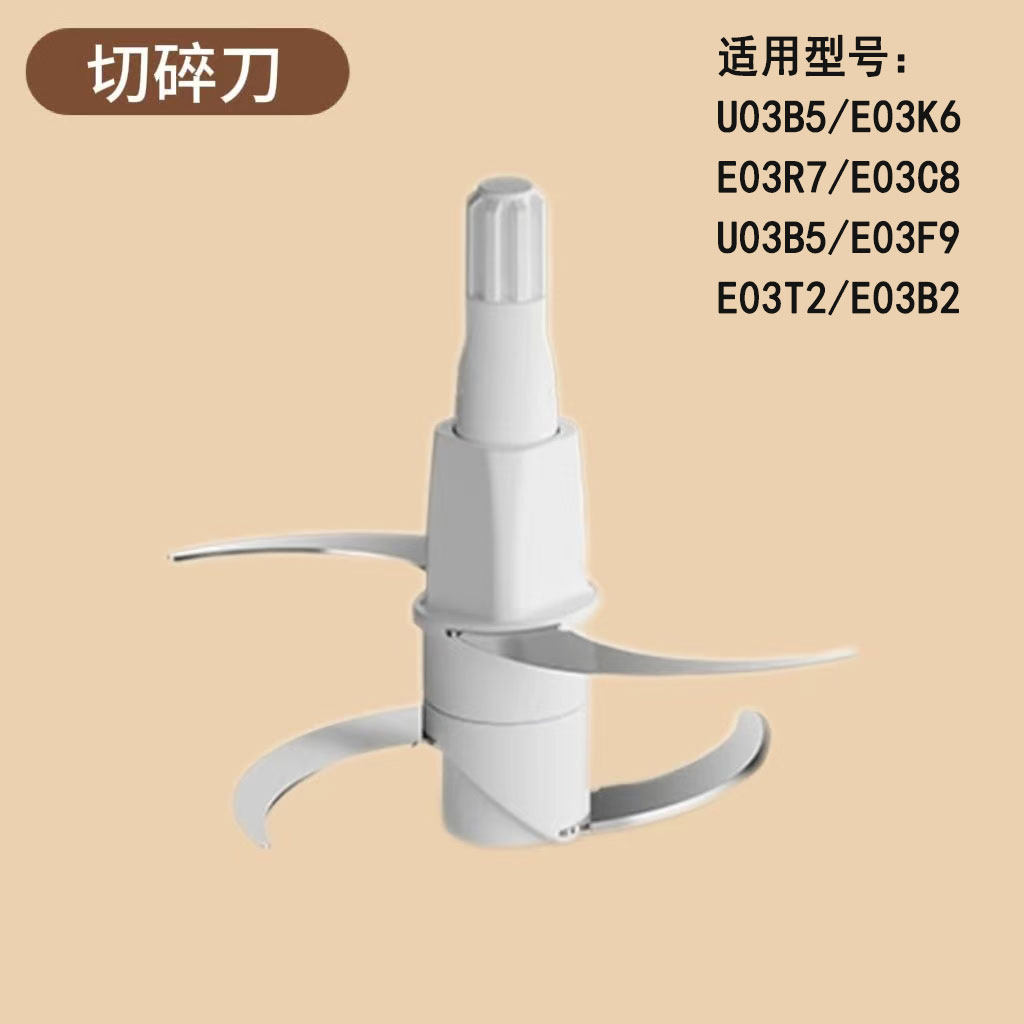 适用小熊绞肉机U03B5/E03B2刀片