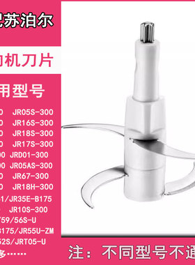 适用苏泊尔绞肉机配件刀头刀片JR05/16/17/18-300/C01B75/53/54-U