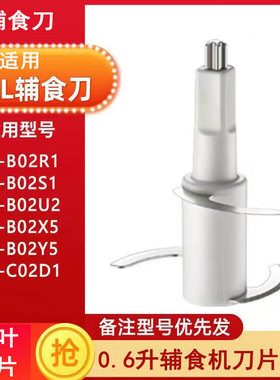 适用小熊辅食料理机0.6L刀头配件B02R1/B02S1/B02U2/B02X5/B02Y5