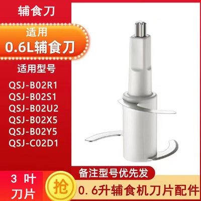 适配小熊辅食机0.6L配件刀片刀头