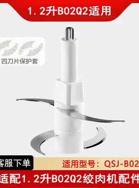 适用小熊切碎绞肉机1.2升B02Q2刀头刀片配件分体刀架4叶刀柱