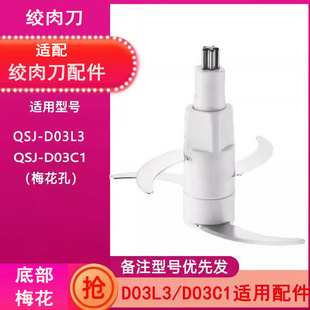 适用小熊绞肉切碎机QSJ-D03L3/D03C1刀片刀头配件4叶刀架刀柱