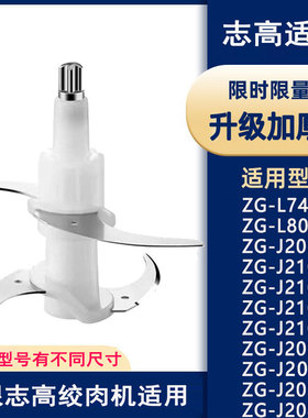适用志高绞肉机刀片配件J201F/205E/210E新款4叶加厚刀头刀架刀柱