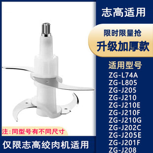 适用志高绞肉机刀片配件J201F/205E/210E新款4叶加厚刀头刀架刀柱