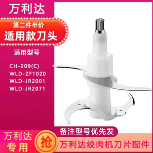 JR2071刀头配件新款 JR2001 刀架 209 适用万利达绞肉切碎机刀片CH
