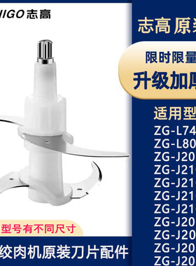 志高绞肉机适用L74A/J205/L805/J202C升级加厚刀片配件刀头刀柱