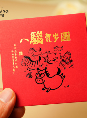限量款八骏图新年红包2026春节马年贺岁烫金高级卡通红色小利是封