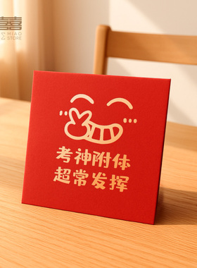 高考中考红包考神附体学生考试祝福金榜题名逢考必过必胜小利是封