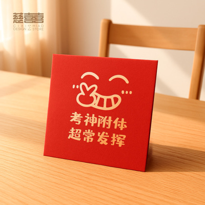 中高考专用红包创意2025新款