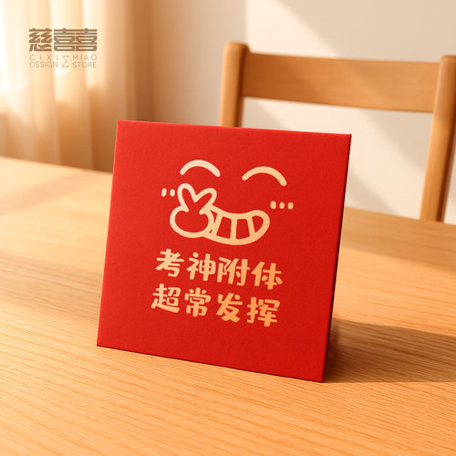 中高考专用红包创意2026新款