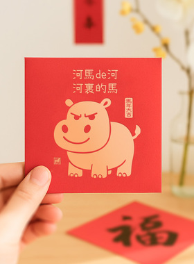 河马卡通红包利是封新年春节可爱动物图案红色通用款2026马年恶搞