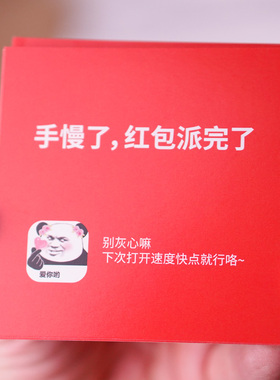 小红包用卡片手慢了红包派完了结婚婚礼堵门恶搞迷你个性搞笑同款