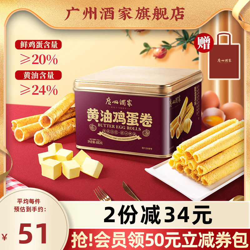 广州酒家黄油鸡蛋卷480g礼盒零食点心酥饼干下午茶伴手礼手信特产