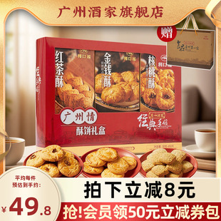 烘焙饼酥零食送礼节日伴手礼手信礼包 广州酒家广州情饼酥礼盒广式
