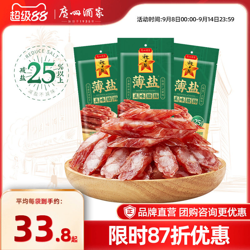 广州酒家薄盐美味腊肠秋之风四六肥瘦广味香肠腊味囤货节日送礼品
