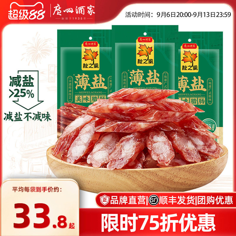 广州酒家薄盐美味腊肠广式腊味