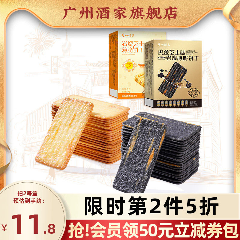 广州酒家黑金岩烧芝士薄脆饼干三盒装宅家休闲零食下午茶嘴馋小吃