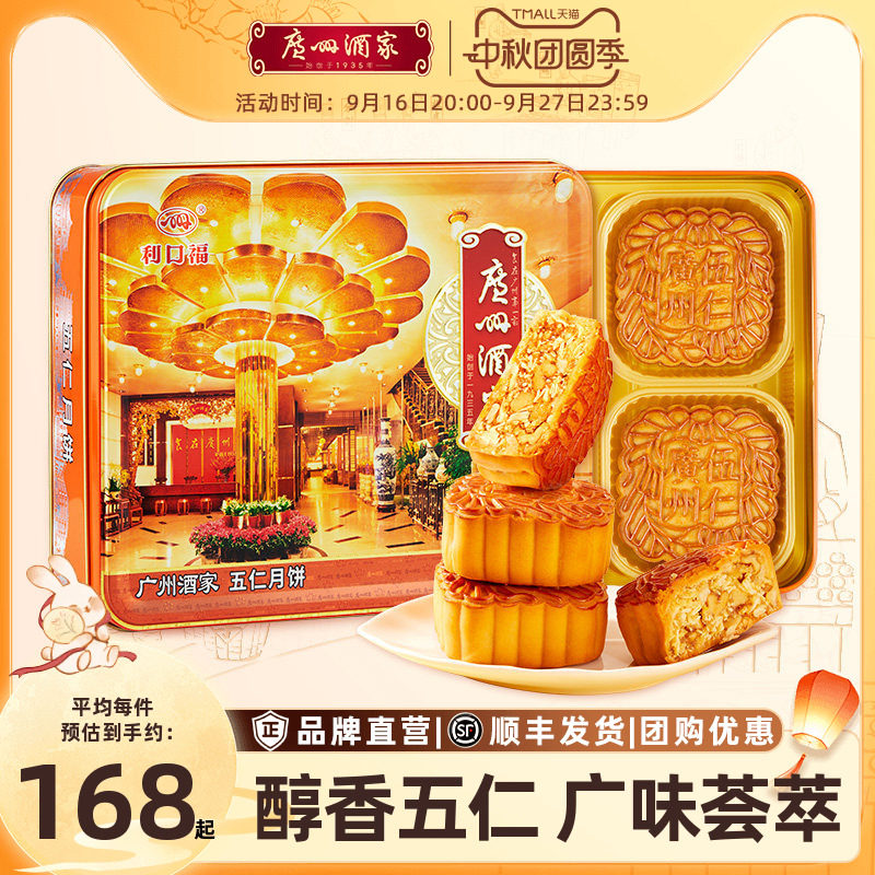 广州酒家五仁广式月饼礼盒										