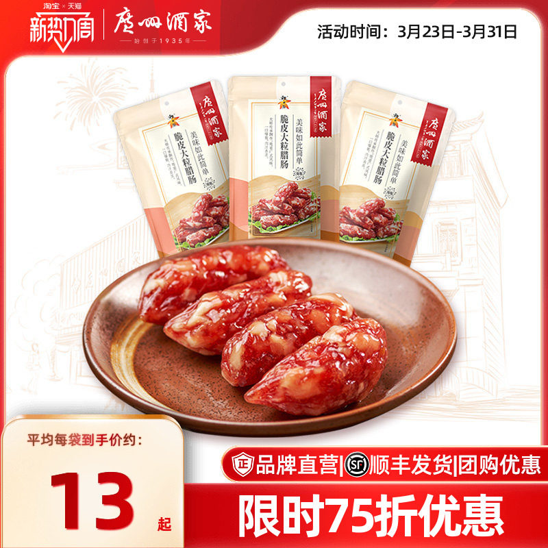 广州酒家脆皮大粒腊肠秋之风广东特产广式香肠腊味煲仔饭送礼手信