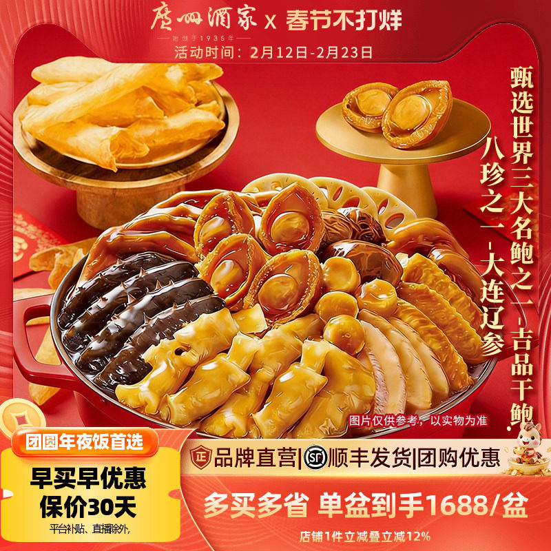 广州酒家大师佛跳墙海参花胶吉品干鲍鱼礼盒高端年货送礼盆菜家宴