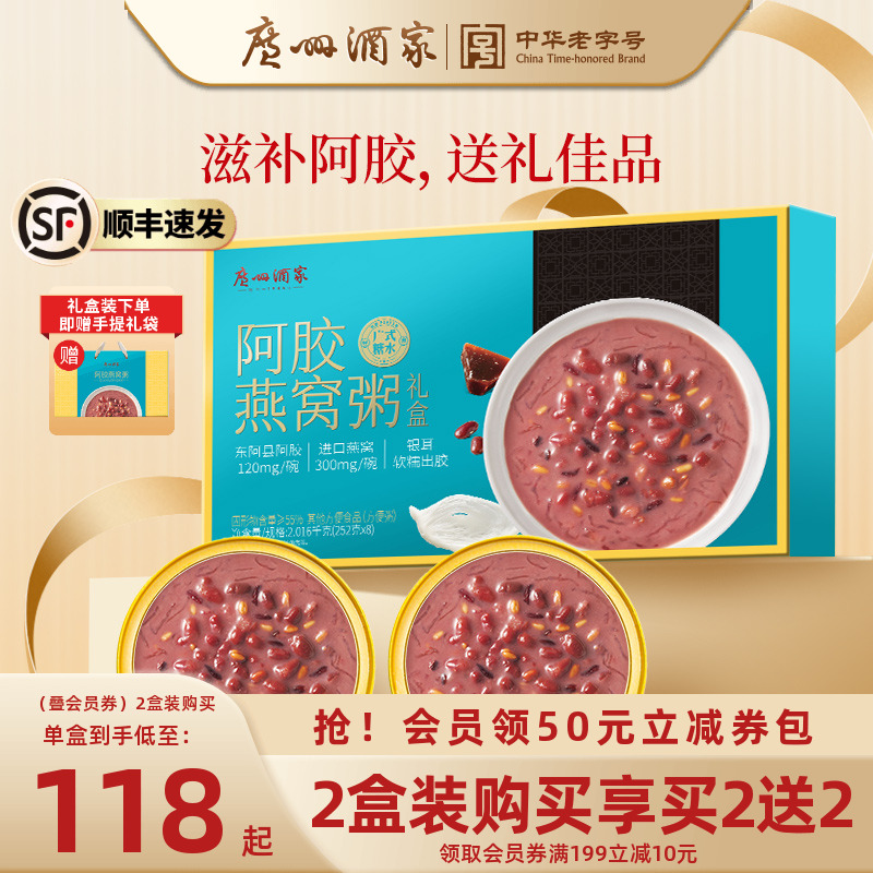 广州酒家阿胶燕窝粥礼盒抢买2送2