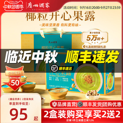 广州酒家椰粒开心果露礼盒阿胶燕窝粥糖水中秋员工福利送礼