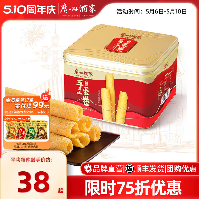 广州酒家原味传统手工蛋卷礼盒咸蛋黄香葱鸡蛋卷点心零食饼干送礼