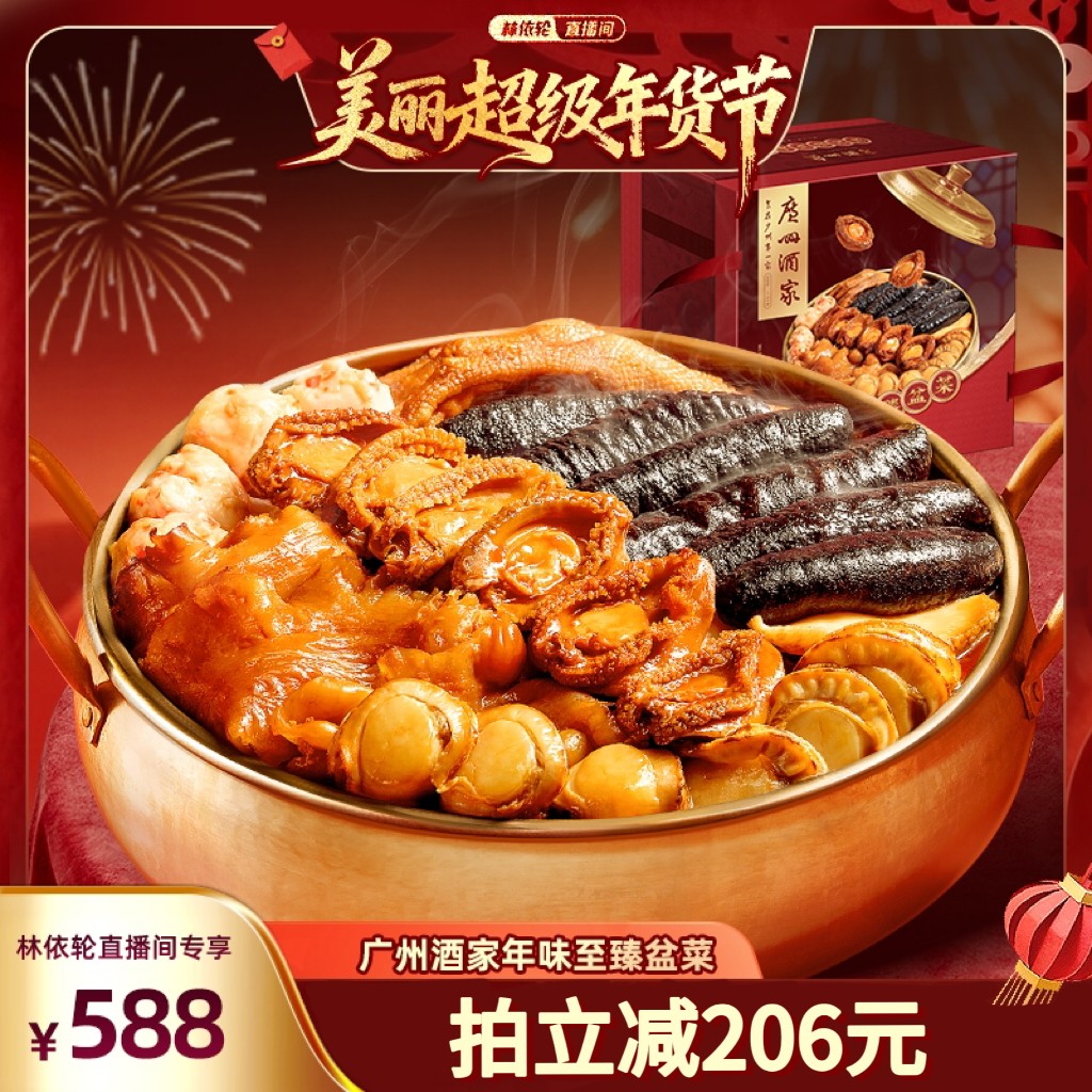 【林依轮直播间】广州酒家年味至臻大盆菜送礼海参鲍鱼花胶佛跳墙