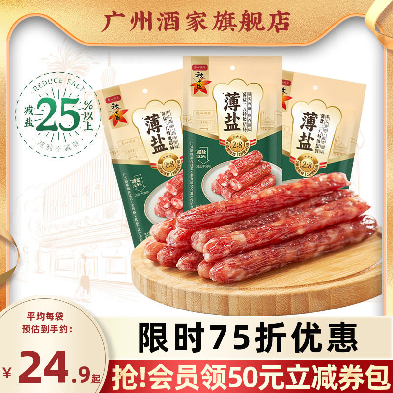 广州酒家薄盐二八腊肠秋之风广式腊肠广味香肠广东腊味送礼囤货