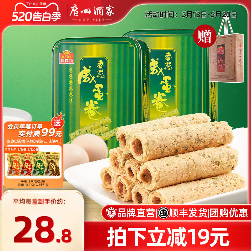 广州酒家香葱咸蛋卷2盒休闲零食下午茶糕点饼干酥饼年货送礼手信