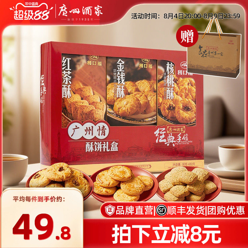 广州酒家广州情饼酥礼盒广式烘焙特产零食送礼节日伴手礼手信礼包