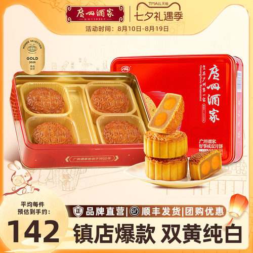 广州酒家好事成双广式中秋月饼