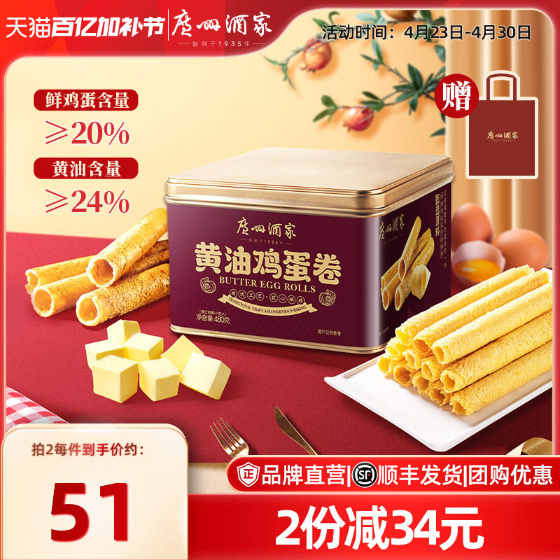 广州酒家黄油鸡蛋卷480g礼盒零食点心酥饼干蛋卷伴手礼手信特产