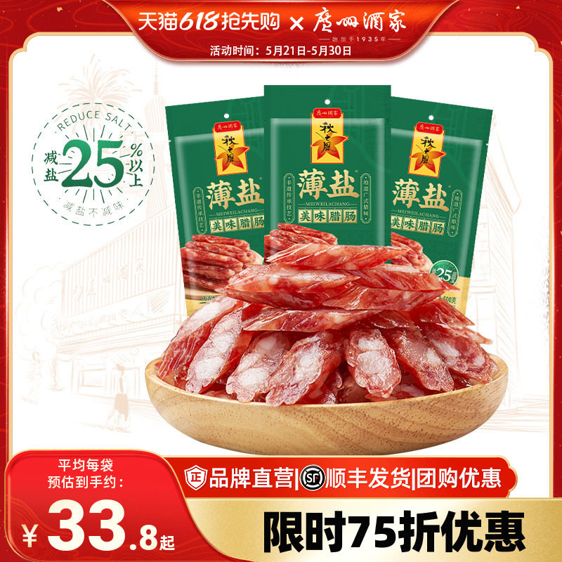 广州酒家薄盐美味腊肠秋之风四六肥瘦广味香肠腊味囤货节日送礼品