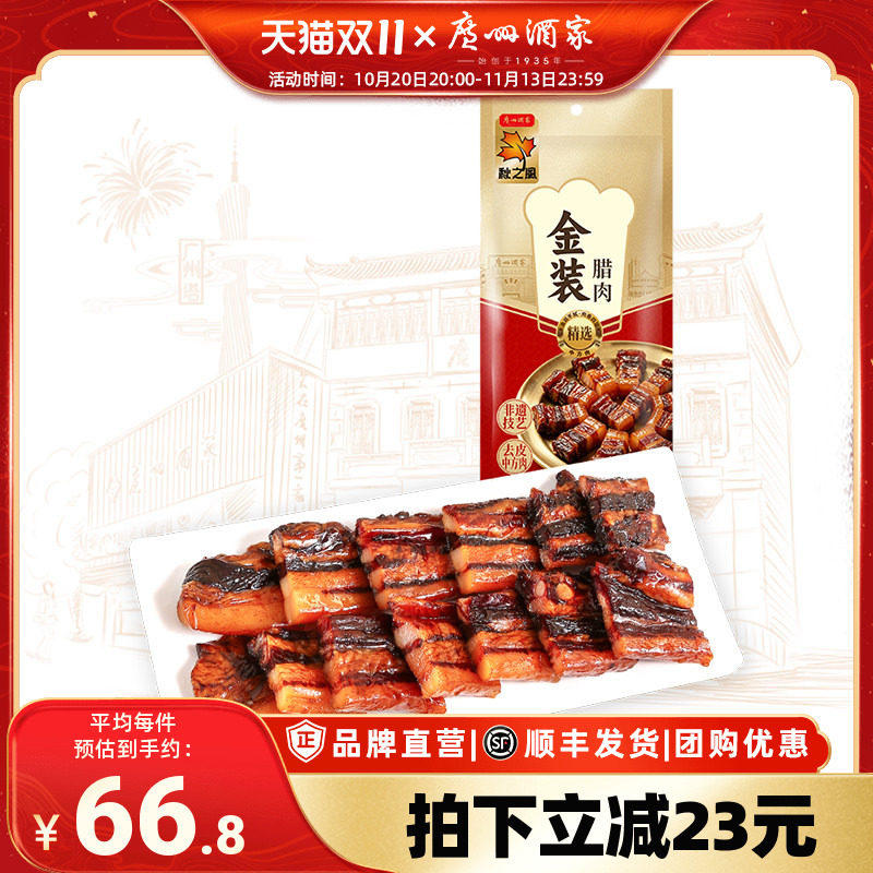 广州酒家金装腊肉广式腊味秋之风煲仔饭节日送礼广东手信伴手礼
