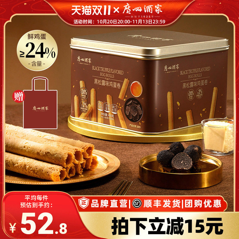 广州酒家黑松露味鸡蛋卷礼盒零食点心酥饼干下午茶伴手礼手信特产