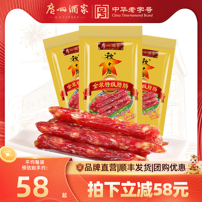 广州酒家金装特级腊肠秋之风广式腊肠广东腊味煲仔饭年货送礼团购