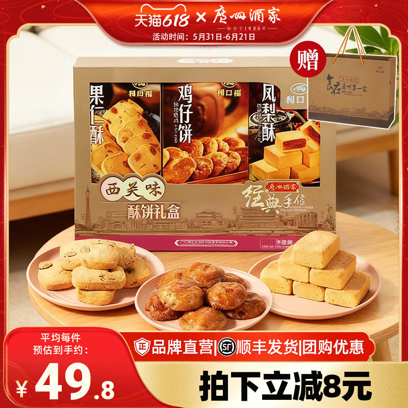 广州酒家西关味酥饼礼盒利口福传统糕点零食节日送伴手礼大礼包