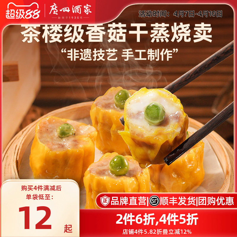 广州酒家虾仁干蒸香菇干蒸烧卖速冻食品广式早茶早餐点心加热即食